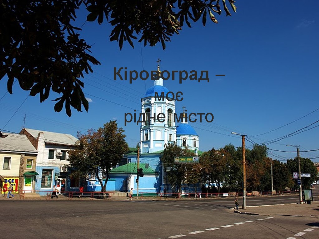 Кіровоград – моє рідне місто